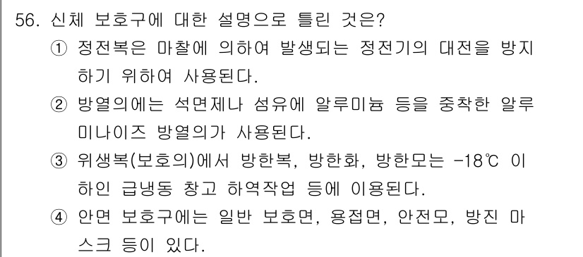 산업위생관리기사 2021년 59번 - 정답 3번은 위생복(보호복)이 방한, 방호, 방진 등을 위한 특수 의복으... 에 관한 핵심 기출문제