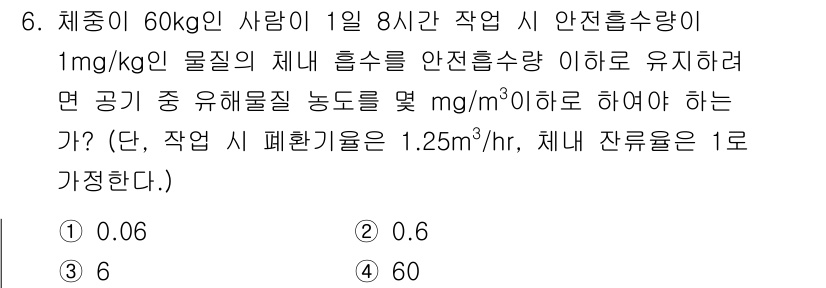산업위생관리기사 2021년 6번 - 안전흐름량을 유지하기 위해 필요한 공기 중 유해물질 농도를 계산합니다. ... 에 관한 핵심 기출문제