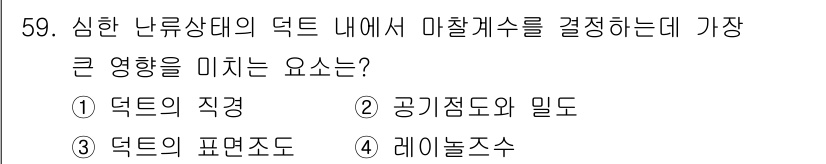 산업위생관리기사 2021년 62번 - . 덕트의 직경

덕트의 직경은 공기 흐름의 속도와 압력을 직접적으로 영... 에 관한 핵심 기출문제