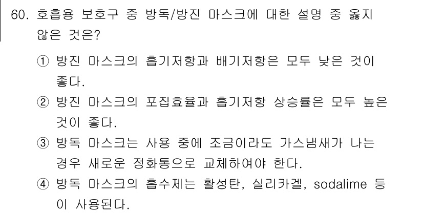산업위생관리기사 2021년 63번 - 해당 자격증의 핵심 개념을 묻는 객관식 문제