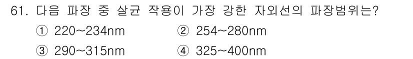 산업위생관리기사 2021년 64번 - 자외선이 피부에 미치는 영향은 파장에 따라 다르며, 254~280nm 범... 에 관한 핵심 기출문제