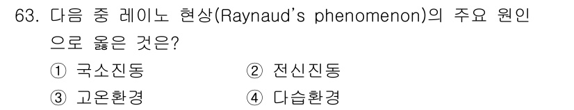 산업위생관리기사 2021년 66번 - Raynaud의 현상은 혈관이 수축하여 손이나 발의 혈류가 감소하는 상태... 에 관한 핵심 기출문제
