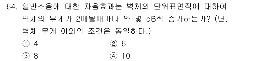 산업위생관리기사 2021년 67번 - 일반소음의 경우, 소음의 강도가 2배가 되면 약 3dB의 소음 수준이 증... 에 관한 핵심 기출문제