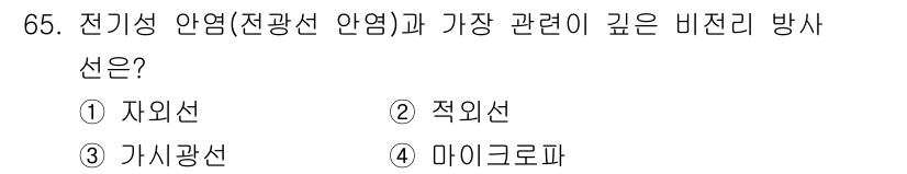 산업위생관리기사 2021년 68번 - . 마이크로파  
비전리 방사선 중 마이크로파는 전기성 안염과 가장 밀접... 에 관한 핵심 기출문제