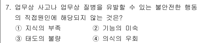산업위생관리기사 2021년 7번 - 업무상 사고나 업무상 질병을 유발할 수 있는 불안전한 행동은 일반적으로 ... 에 관한 핵심 기출문제