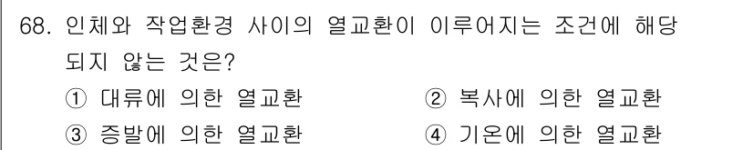 산업위생관리기사 2021년 71번 - 인체와 작업환경 사이의 열교환은 일반적으로 대류, 복사, 전도 등의 방식... 에 관한 핵심 기출문제