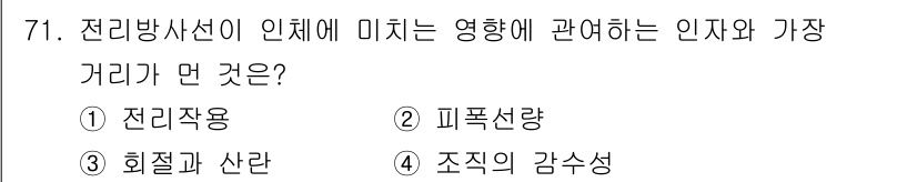 산업위생관리기사 2021년 74번 - 정답은 2번, 피폭선량입니다. 방사선이 인체에 미치는 영향은 주로 피폭선... 에 관한 핵심 기출문제