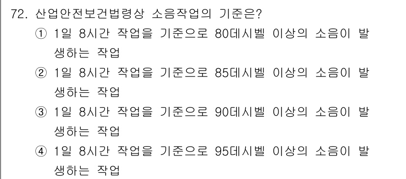 산업위생관리기사 2021년 75번 - 산업안전보건법에 따르면, 소음에 대한 기준은 작업 시간에 따라 다르게 설... 에 관한 핵심 기출문제