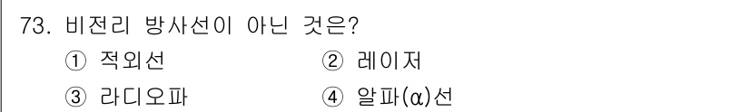 산업위생관리기사 2021년 76번 - 정답은 3번 라디오파입니다. 비전리 방사선은 전자기 스펙트럼에서 이온화를... 에 관한 핵심 기출문제