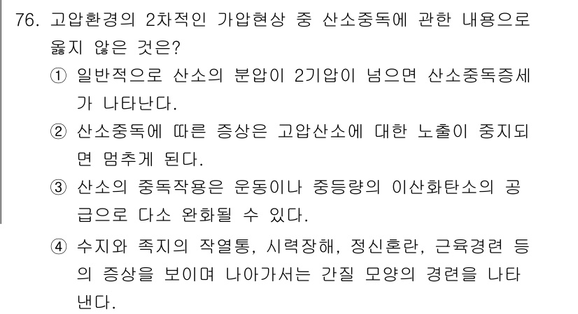산업위생관리기사 2021년 79번 - 산업위생관리에서 산소 농도는 두 가지 종류로 나뉘며, 이는 산소중독의 위... 에 관한 핵심 기출문제