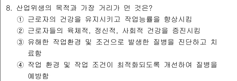 산업위생관리기사 2021년 8번 - 산업위생의 목적은 근로자의 건강을 유지하고 작업 능력을 향상시키는 것입니... 에 관한 핵심 기출문제