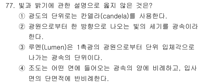 산업위생관리기사 2021년 80번 - 4번은 조도는 입사면에 들어오는 빛의 양을 나타내는 지표로, 입사면의 단... 에 관한 핵심 기출문제