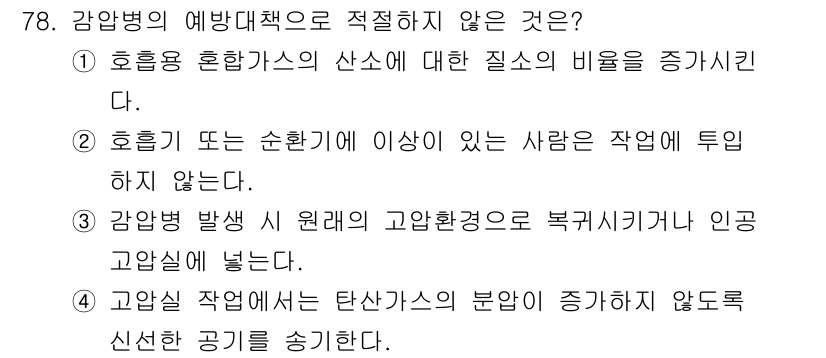 산업위생관리기사 2021년 81번 - . 고용살 작업에서는 탄산가스의 분산이 증가하지 않도록 신선한 공기를 송... 에 관한 핵심 기출문제