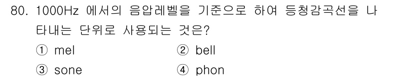 산업위생관리기사 2021년 83번 - 정답은 4번 phons입니다. 1000Hz의 기준 음압에서의 음압 수준을... 에 관한 핵심 기출문제