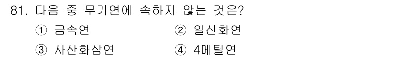산업위생관리기사 2021년 84번 - 정답은 4번 메틸연입니다. 메틸연은 일반적으로 유기 화합물에 해당하며, ... 에 관한 핵심 기출문제