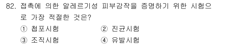 산업위생관리기사 2021년 85번 - 정답은 2번 진긒시험입니다. 진귈시험은 특정 물질에 대한 알레르기 반응을... 에 관한 핵심 기출문제