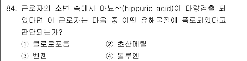 산업위생관리기사 2021년 87번 - . 클로로포름

마요산(hippuric acid)은 주로 클로로포름과 관... 에 관한 핵심 기출문제