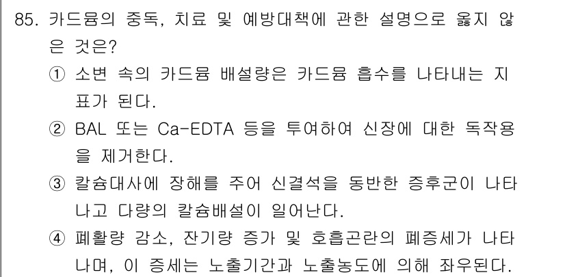 산업위생관리기사 2021년 88번 - 칼슘채택제가 신경계 독성에 영향을 미친다면 칼슘을 유지하는 것이 중요하며... 에 관한 핵심 기출문제