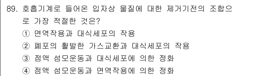 산업위생관리기사 2021년 92번 - 정답 4번은 정액 섬모 운동과 면역작용의 관계를 설명합니다. 면역 시스템... 에 관한 핵심 기출문제