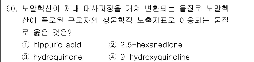 산업위생관리기사 2021년 93번 - 노말헥산은 체내에서 대사과정을 거쳐 변환되며, 이 과정에서 생성된 물질이... 에 관한 핵심 기출문제