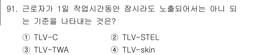산업위생관리기사 2021년 94번 - 정답은 ① TLV-C입니다. TLV-C는 "ceiling limit"로서... 에 관한 핵심 기출문제