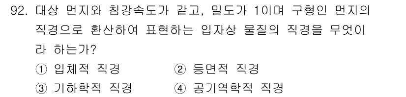 산업위생관리기사 2021년 95번 - 정답은 3번, 공기역학적 직경이다. 입자 크기를 공기 역학적으로 평가하는... 에 관한 핵심 기출문제