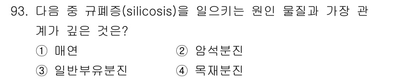 산업위생관리기사 2021년 96번 - 정답은 3번 일반분부진입니다. 실리코시스는 미세한 규소 입자를 흡입함으로... 에 관한 핵심 기출문제