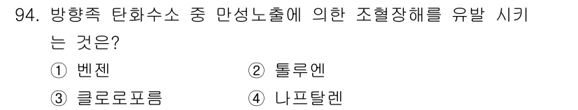 산업위생관리기사 2021년 97번 - 정답은 ② 톨루엔입니다. 톨루엔은 방취성 물질로, 만성 노출 시 중추 신... 에 관한 핵심 기출문제