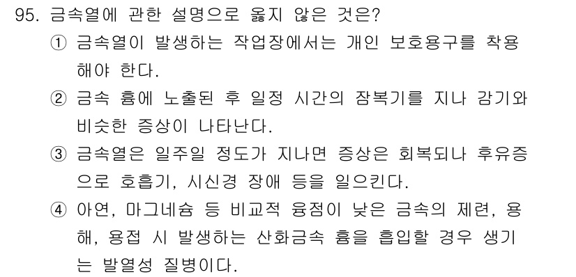 산업위생관리기사 2021년 98번 - 금속열이 발생하는 작업장에서의 개인 보호구 착용은 필수이며, 이를 통해 ... 에 관한 핵심 기출문제