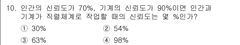 인간공학기사 2021년 10번 - 인간과 기계의 신뢰도가 각각 70%와 90%일 때, 이들의 결합 신뢰도는... 에 관한 핵심 기출문제