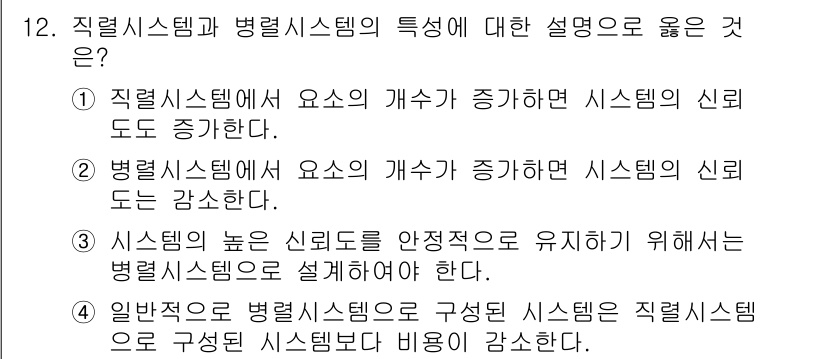 인간공학기사 2021년 12번 - 병렬 시스템에서는 각 요소의 신뢰도가 독립적으로 작용하여 전체 시스템의 ... 에 관한 핵심 기출문제