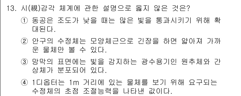 인간공학기사 2021년 13번 - . 안구의 수직적인 모양체근은 긴장을 하면 엿아져 가까운 물체를 볼 수 ... 에 관한 핵심 기출문제