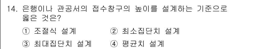 인간공학기사 2021년 14번 - . 평균치 설계  
평균치 설계는 사용자의 일반적인 신체 치수를 기준으로... 에 관한 핵심 기출문제