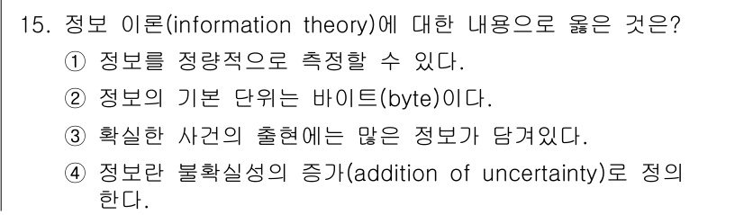 인간공학기사 2021년 15번 - . 정보 이론에서 정보는 측정 가능하며, 이 측정은 셰넌의 엔트로피를 통... 에 관한 핵심 기출문제