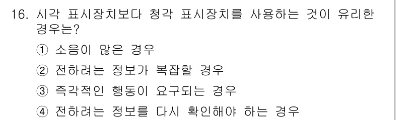 인간공학기사 2021년 16번 - 청각 표시장치가 유리한 경우는 ③ 주목적인 행동이 요구되는 경우입니다. ... 에 관한 핵심 기출문제