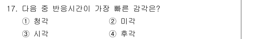 인간공학기사 2021년 17번 - 정답은 1. 청각입니다. 청각은 다른 감각에 비해 뇌에서 처리되는 속도가... 에 관한 핵심 기출문제