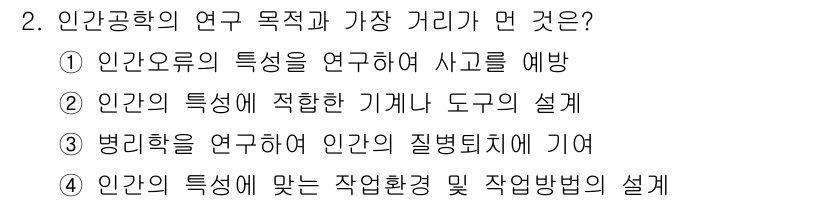 인간공학기사 2021년 2번 - . 

인간공학의 연구 목적은 주로 인간과 시스템 간의 상호작용을 향상시... 에 관한 핵심 기출문제