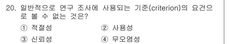 인간공학기사 2021년 20번 - . 사용성

인간공학 연구에서 기준(criteria)의 요건은 적절성, ... 에 관한 핵심 기출문제