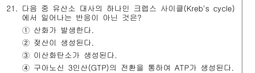 인간공학기사 2021년 21번 - Krebs 사이클에서 조합 반응은 산화적 인산화와 관련이 있으며, '젖산... 에 관한 핵심 기출문제