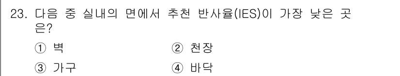 인간공학기사 2021년 23번 - 정답은 4번 "바닥"입니다. 바닥은 일반적으로 사용자가 직면하는 반사율이... 에 관한 핵심 기출문제