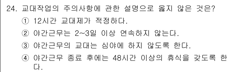 인간공학기사 2021년 24번 - 해당 자격증의 핵심 개념을 묻는 객관식 문제