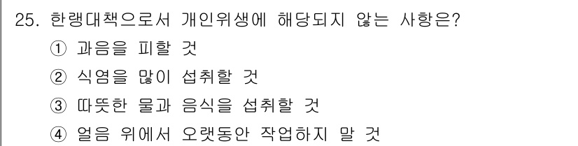 인간공학기사 2021년 25번 - . 식음을 많이 섭취할 것

해설: 과식은 소화기관에 부담을 주고, 개인... 에 관한 핵심 기출문제