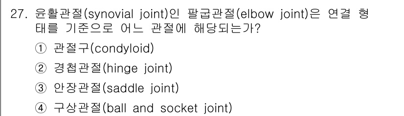 인간공학기사 2021년 27번 - 정답은 2번 경첩관절(hinge joint)입니다. 팔꿈관절은 주로 굴곡... 에 관한 핵심 기출문제