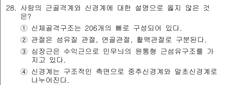 인간공학기사 2021년 28번 - 신경계는 심장, 혈관 등과 같은 내부 기관의 조절에 주요한 역할을 하며,... 에 관한 핵심 기출문제