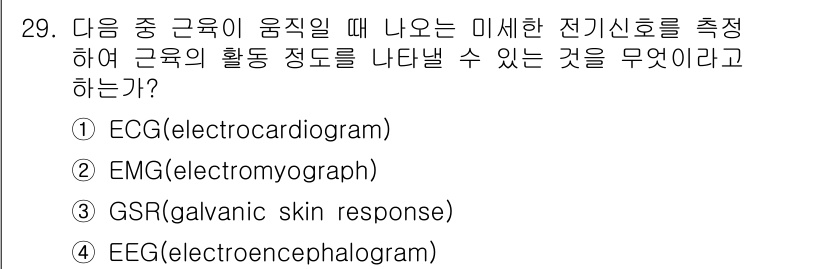 인간공학기사 2021년 29번 - . EMG(electromyogram)은 근육의 전기적 활동을 측정하여 ... 에 관한 핵심 기출문제