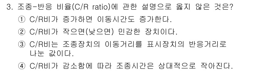 인간공학기사 2021년 3번 - C/R 비율이 감소하면 상대작용간이 줄어든다는 설명은 잘못된 것입니다. ... 에 관한 핵심 기출문제