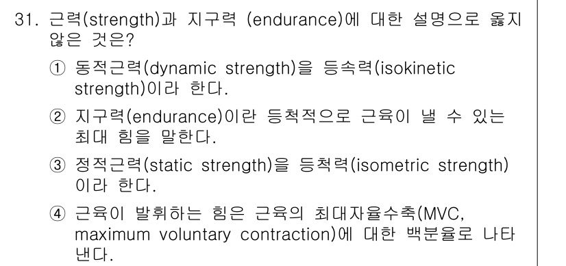 인간공학기사 2021년 31번 - . 지구력(endurance)에 대한 설명은 잘못되었습니다. 지구력은 피... 에 관한 핵심 기출문제