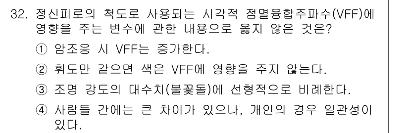 인간공학기사 2021년 32번 - . 

정신 피로가 증가하면 주의력 및 반응 속도를 저하시켜 VFF에 부... 에 관한 핵심 기출문제