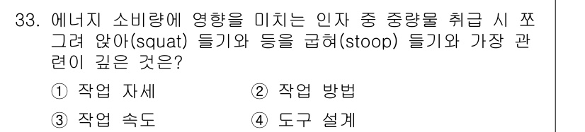 인간공학기사 2021년 33번 - . 작업 자세  
정답인 이유: 에너지를 소비하는 데 있어 인체의 작업 ... 에 관한 핵심 기출문제