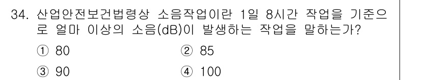 인간공학기사 2021년 34번 - 산업안전보건법에 따르면 1일 8시간 작업 기준으로 소음 기준치가 85dB... 에 관한 핵심 기출문제